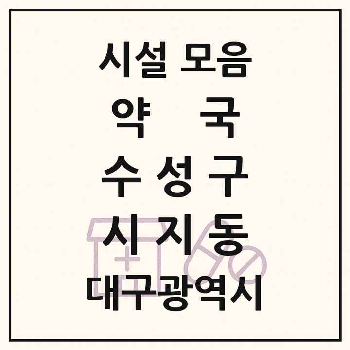 대구광역시 수성구 시지동 약국 목록